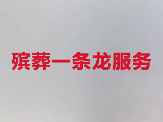 厦门殡葬公司-白事丧事服务